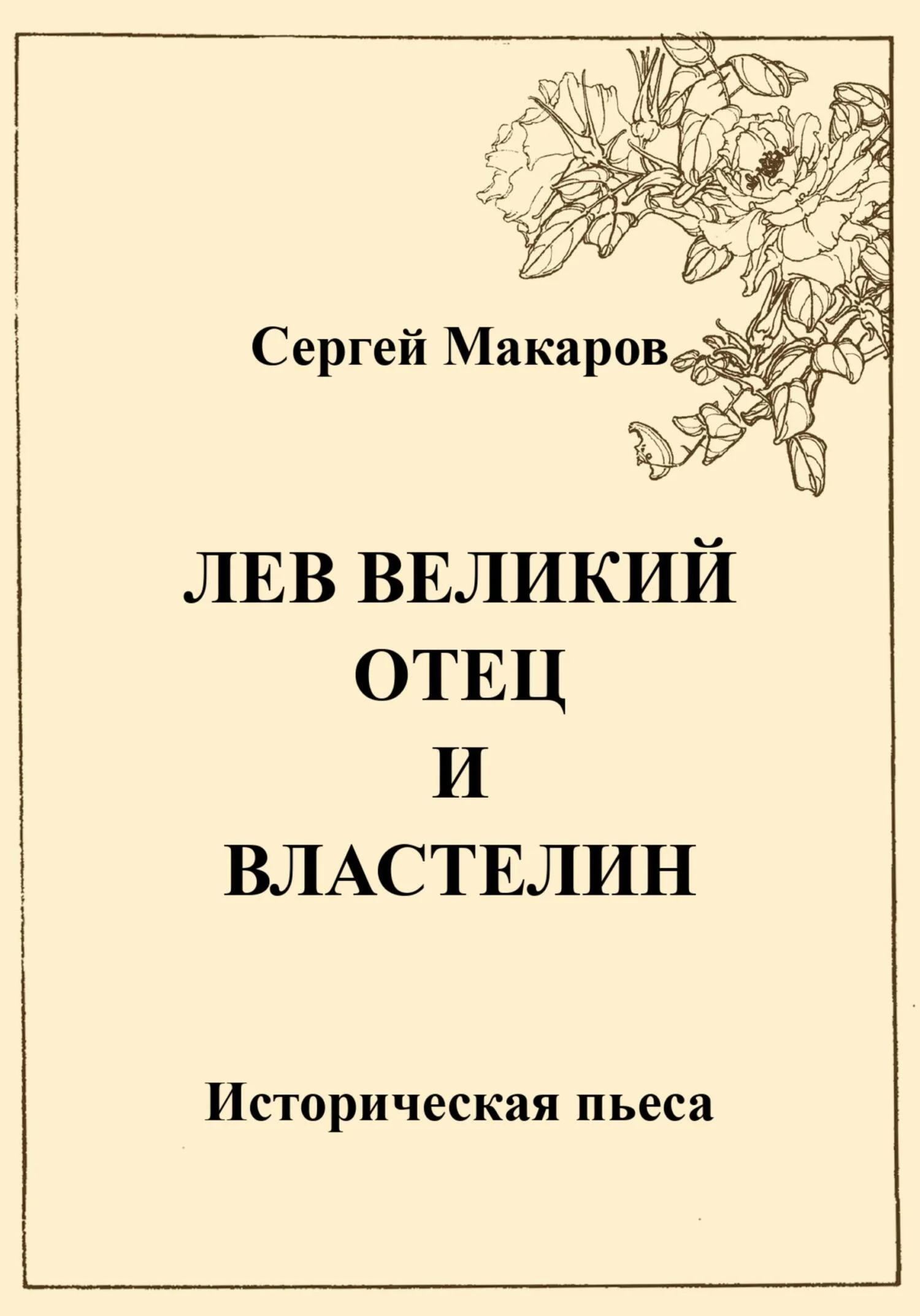 Обложка Лев Великий. Отец и властелин
