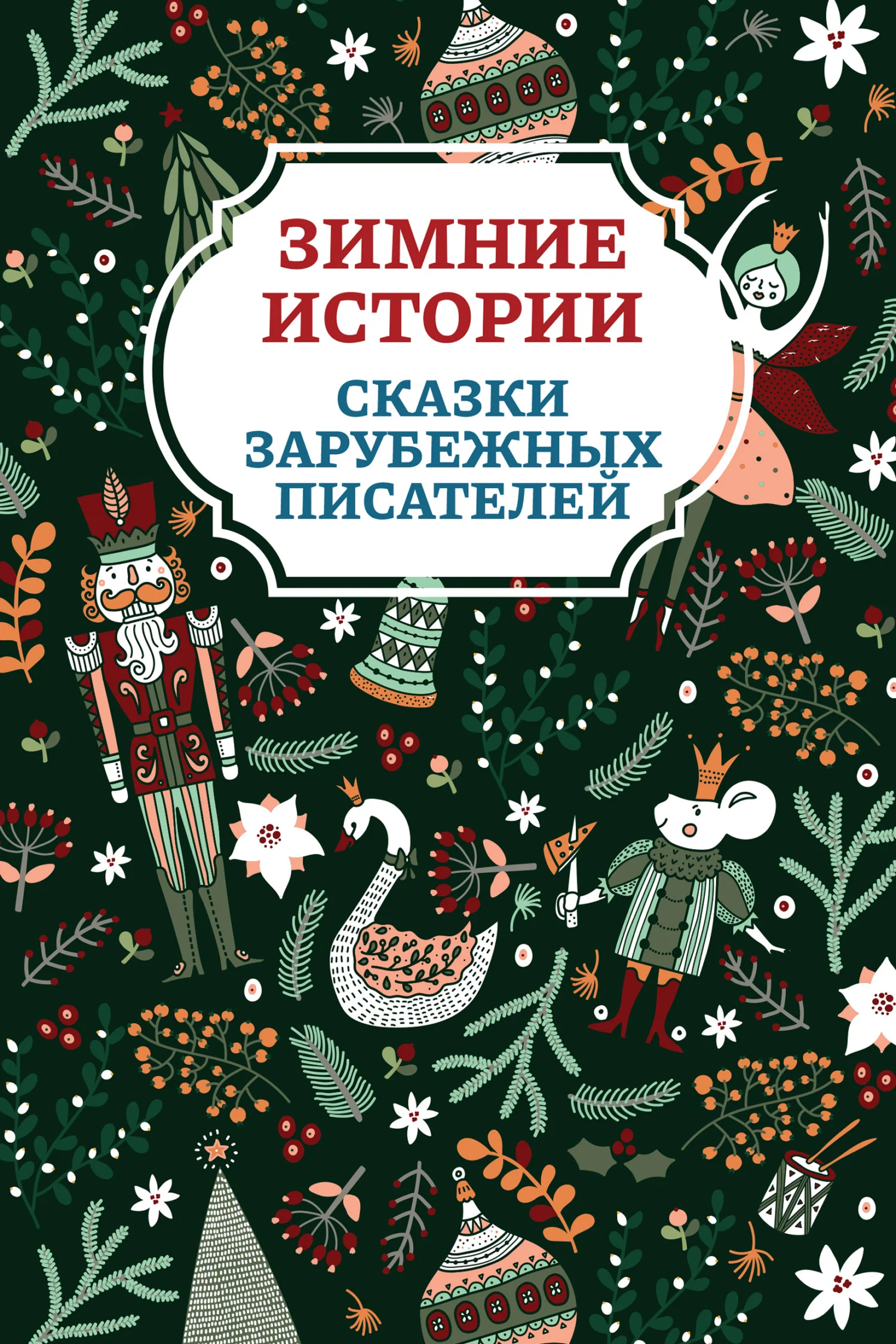 Обложка Зимние истории. Сказки зарубежных писателей