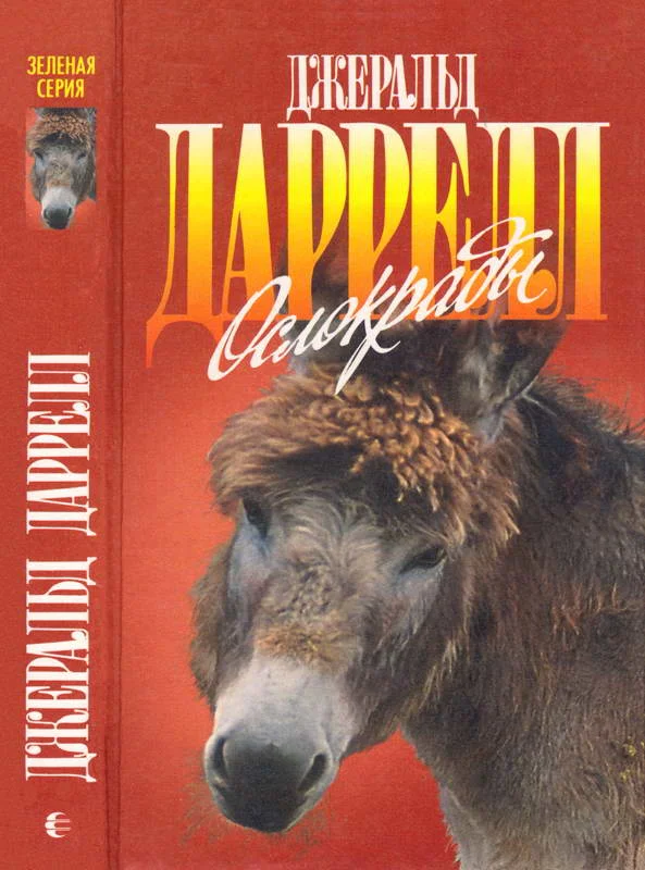 Обложка Ослокрады