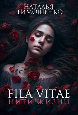 Обложка Fila vitae. Нити жизни