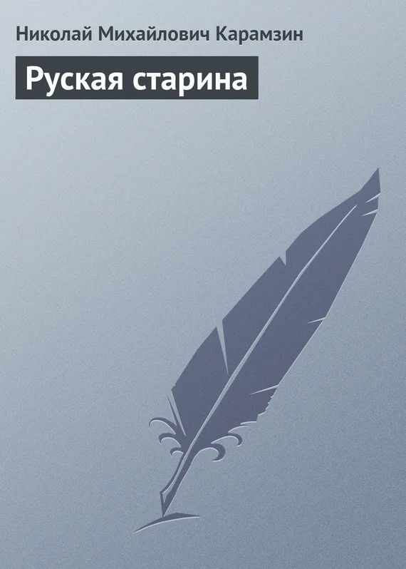 Обложка Руская старина