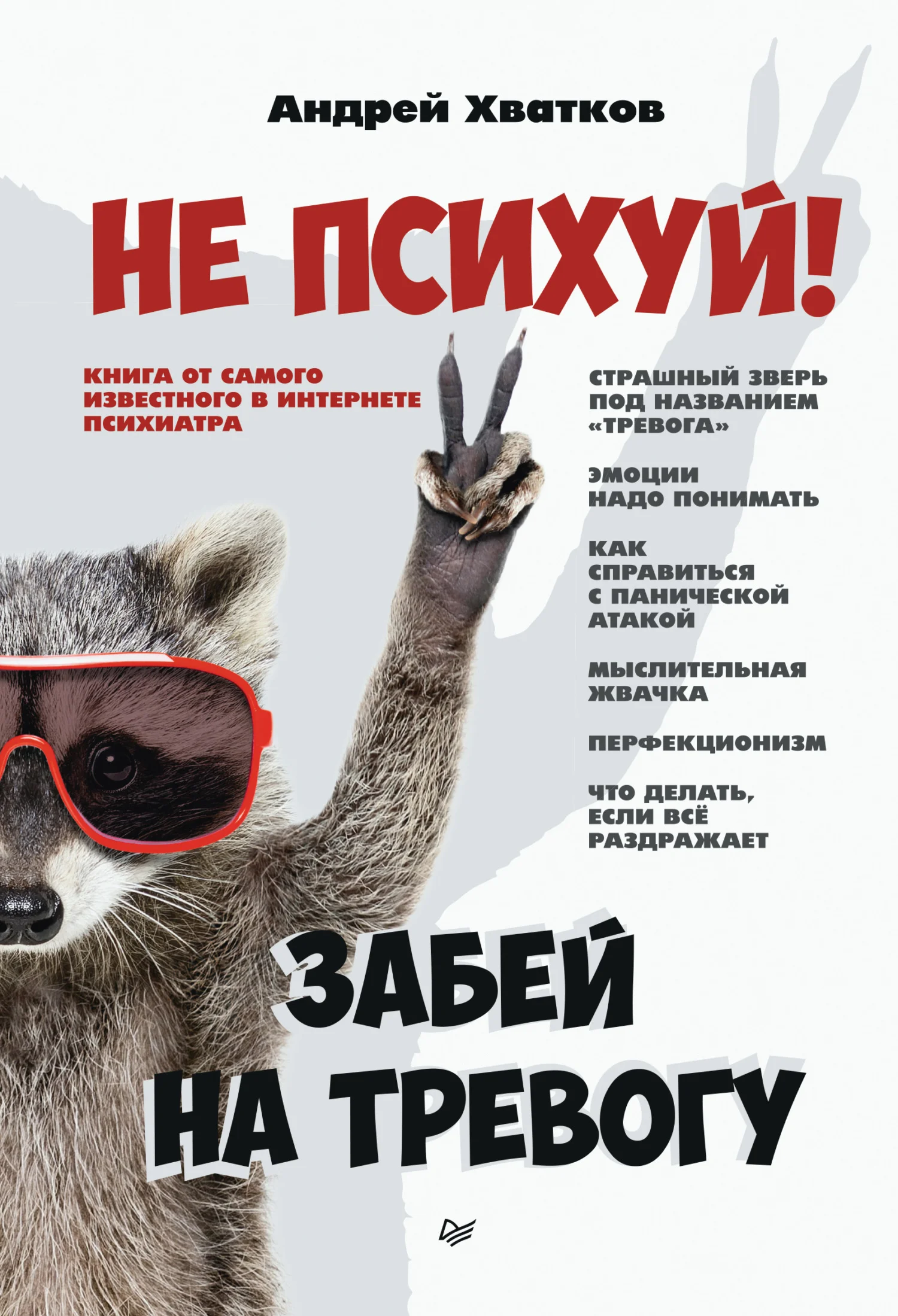 Обложка Не психуй! Забей на тревогу