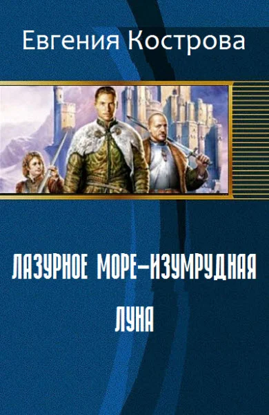 Обложка Лазурное море - изумрудная луна (СИ)