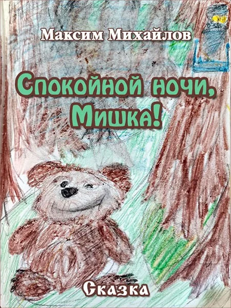 Обложка Спокойной ночи, Мишка!