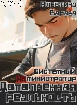 Обложка Дополненная реальность. Системный администратор