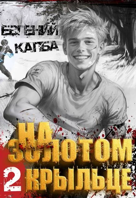 Обложка На золотом крыльце 2