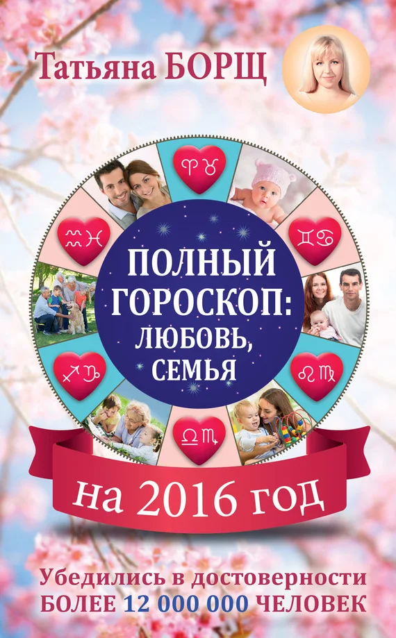 Обложка Полный гороскоп на 2016 год: любовь, семья