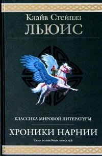 Обложка Хроники Нарнии