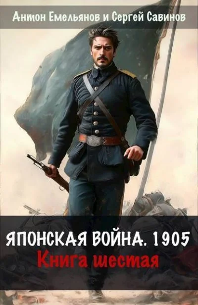 Обложка Японская война 1904. Книга 6