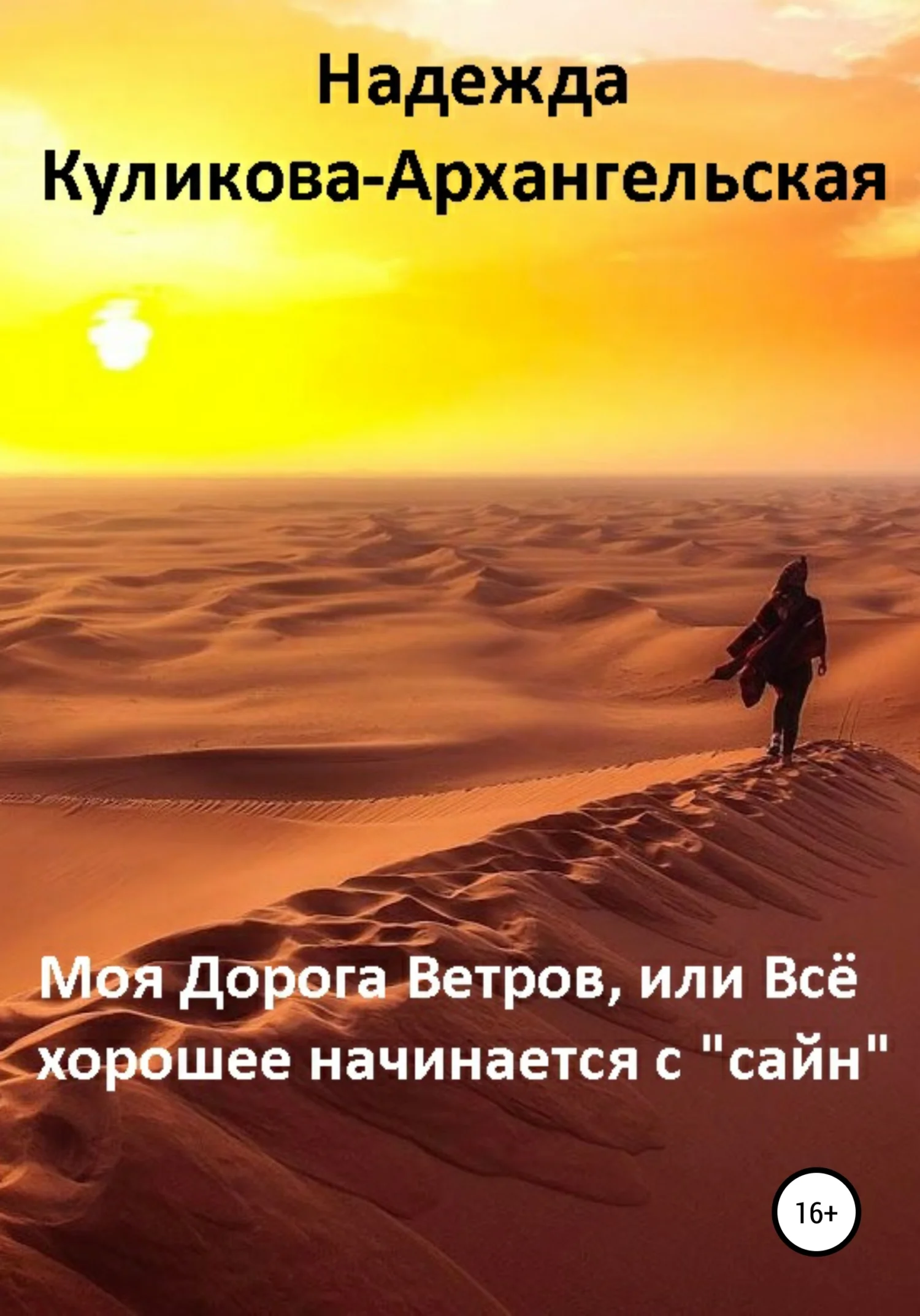 Обложка Моя Дорога Ветров, или Всё хорошее начинается с «сайн»