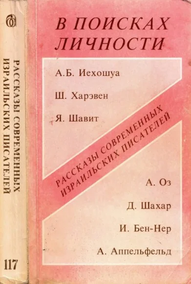 Обложка В поисках личности (Рассказы современных израильских писателей)
