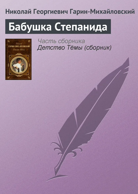Обложка Бабушка Степанида