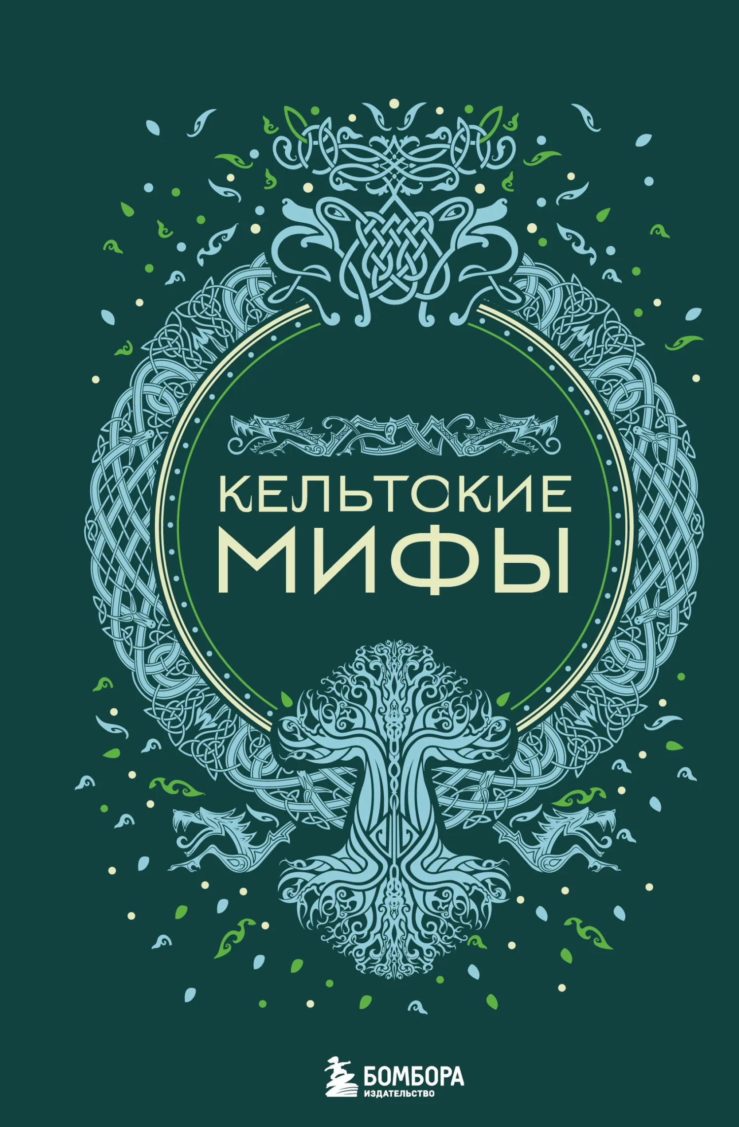 Обложка Кельтские мифы