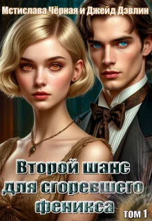 Обложка Второй шанс для сгоревшего феникса. Том 1