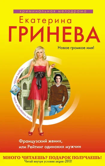 Обложка Французский жених, или Рейтинг одиноких мужчин