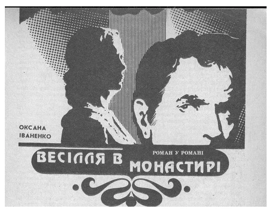 Обложка Весілля в монастирі