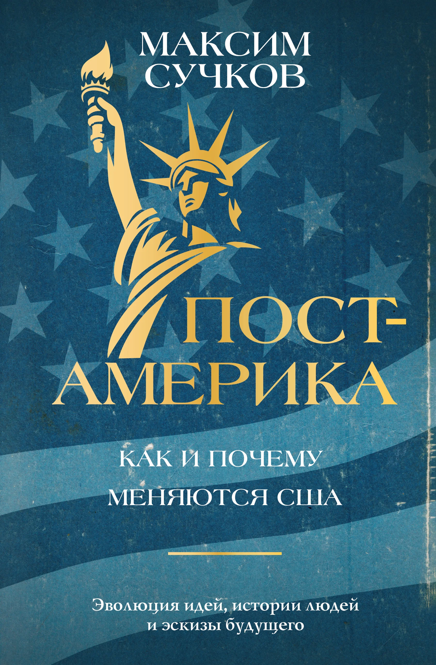 Обложка Пост-Америка: как и почему меняются США