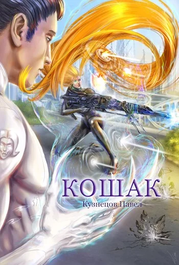 Обложка Кошак