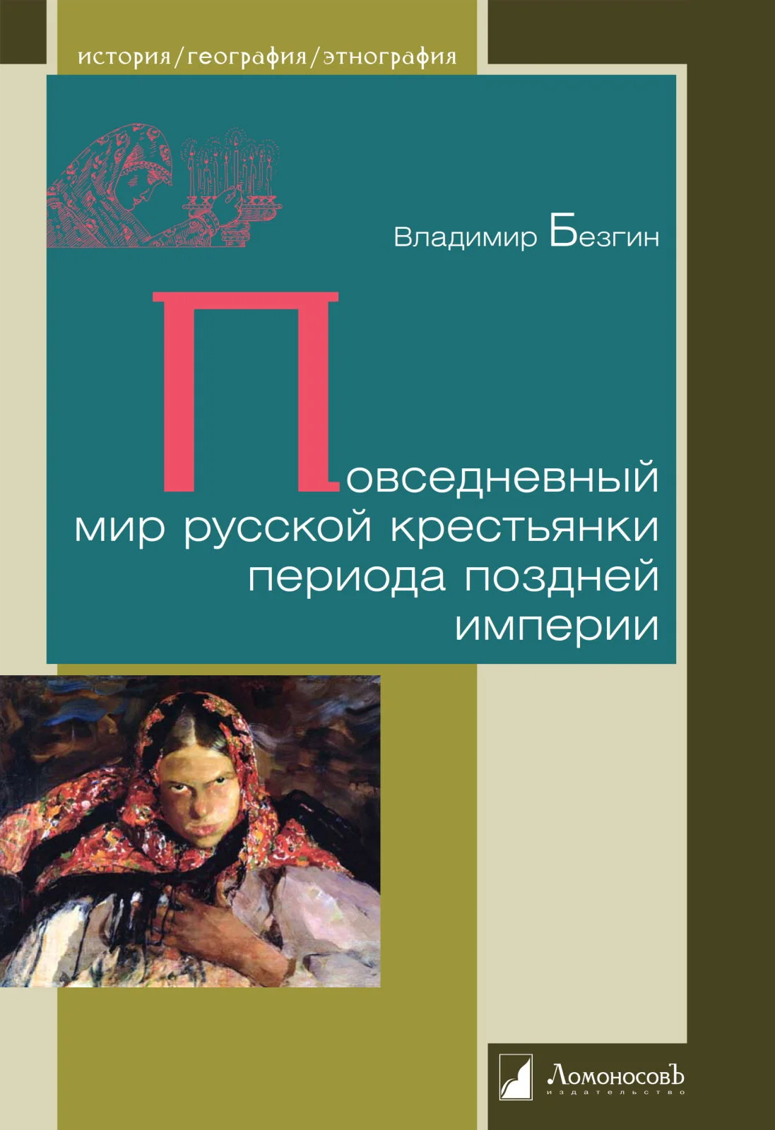 Обложка Повседневный мир русской крестьянки периода поздней империи