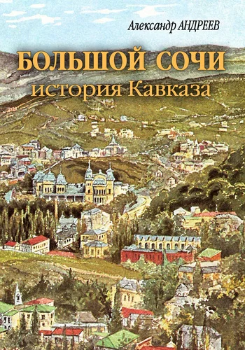 Обложка Большой Сочи: история Кавказа