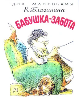 Обложка Бабушка-забота
