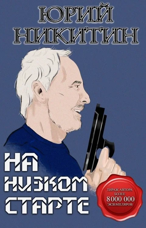Обложка На низком старте
