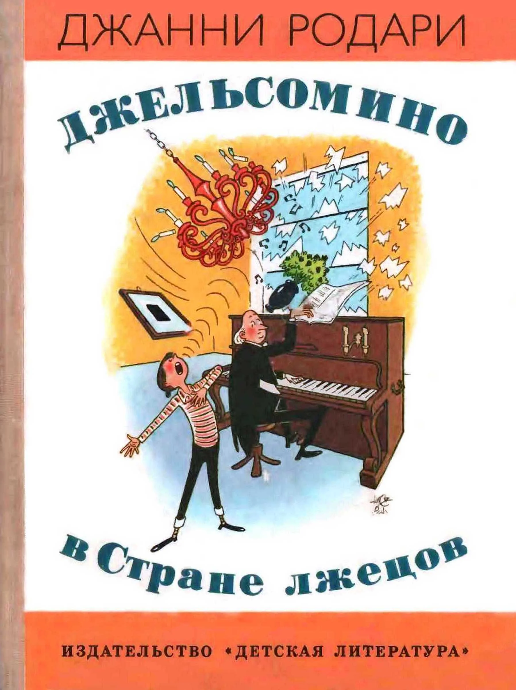 Обложка Джельсомино в Стране лжецов