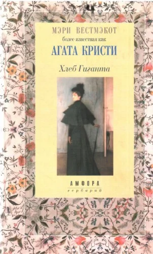 Обложка Хлеб Гиганта