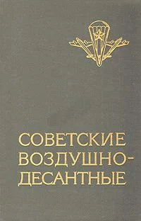 Обложка Советские воздушно-десантные: Военно-исторический очерк