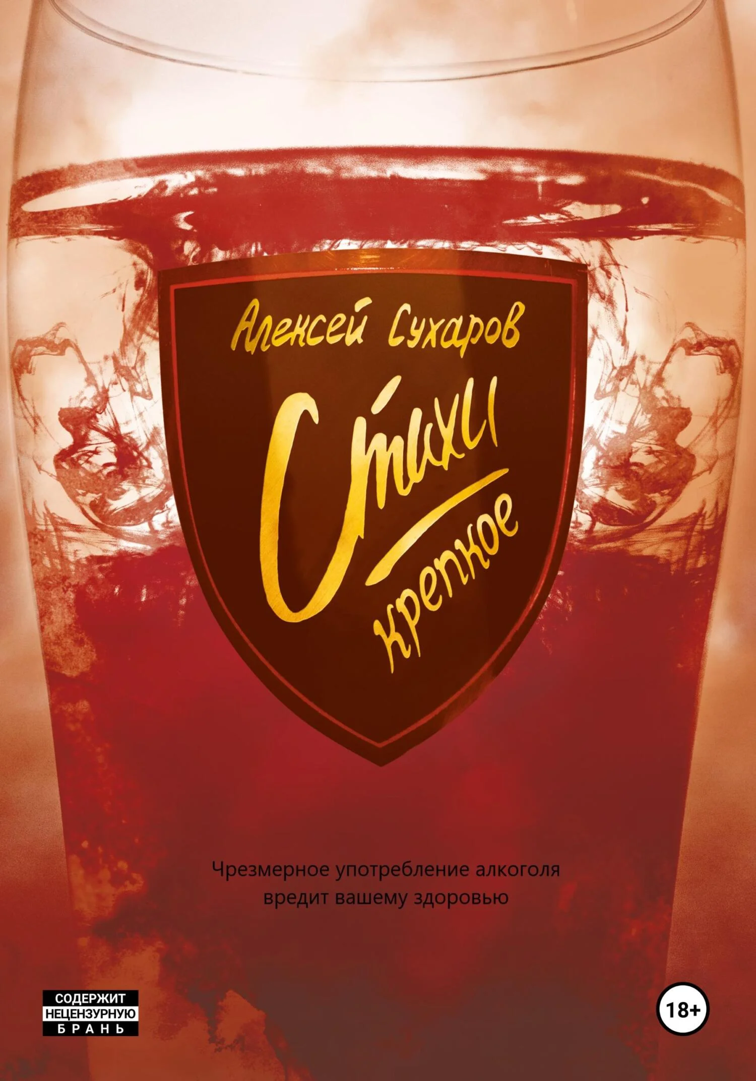 Обложка Стихи. Крепкое