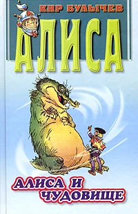 Обложка Алиса и чудовище