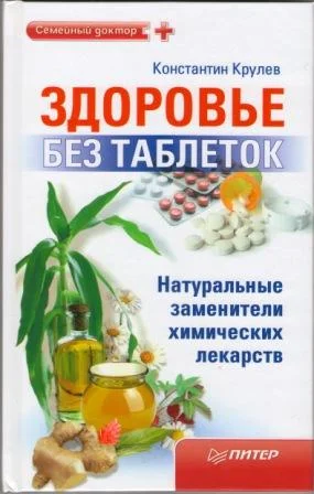 Обложка Здоровье без таблеток. Натуральные заменители химических лекарств