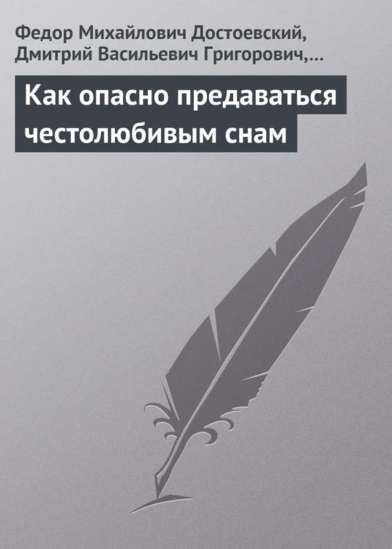 Обложка Как опасно предаваться честолюбивым снам