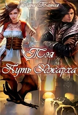 Обложка Тэя. Путь Эджарха