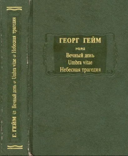 Обложка Вечный день
