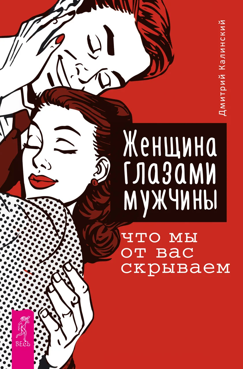Обложка Женщина глазами мужчины: что мы от вас скрываем