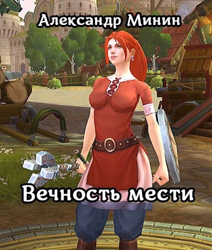 Обложка Вечность мести. Кн. 1