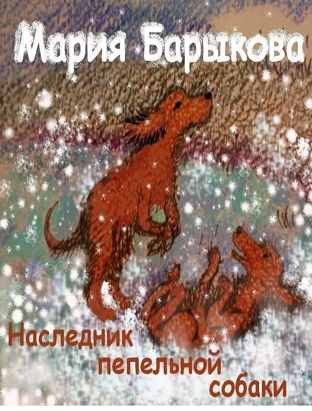 Обложка Наследник пепельной собаки