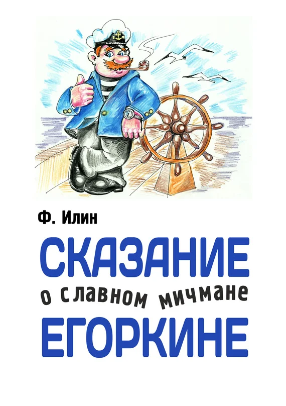 Обложка Сказания о славном мичмане Егоркине