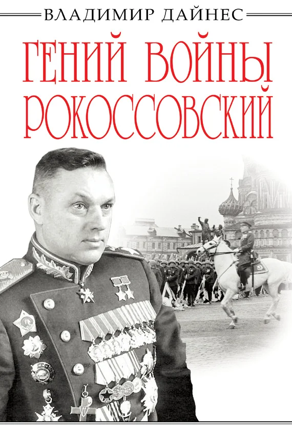 Обложка Гений войны Рокоссовский