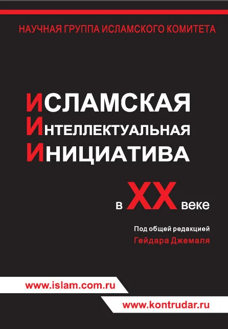 Обложка Исламская интеллектуальная инициатива в ХХ веке