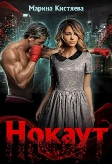 Обложка Нокаут