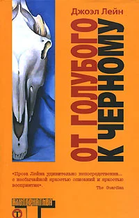 Обложка От голубого к черному