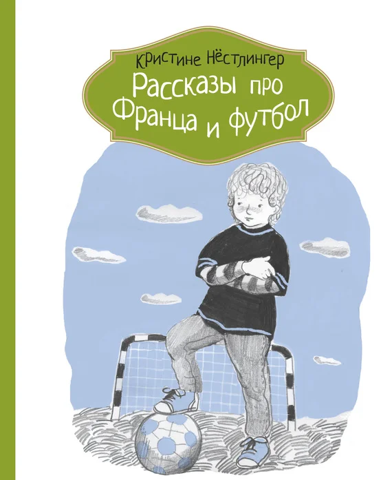 Обложка Рассказы про Франца и футбол