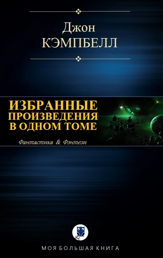 Обложка Избранные произведения в одном томе