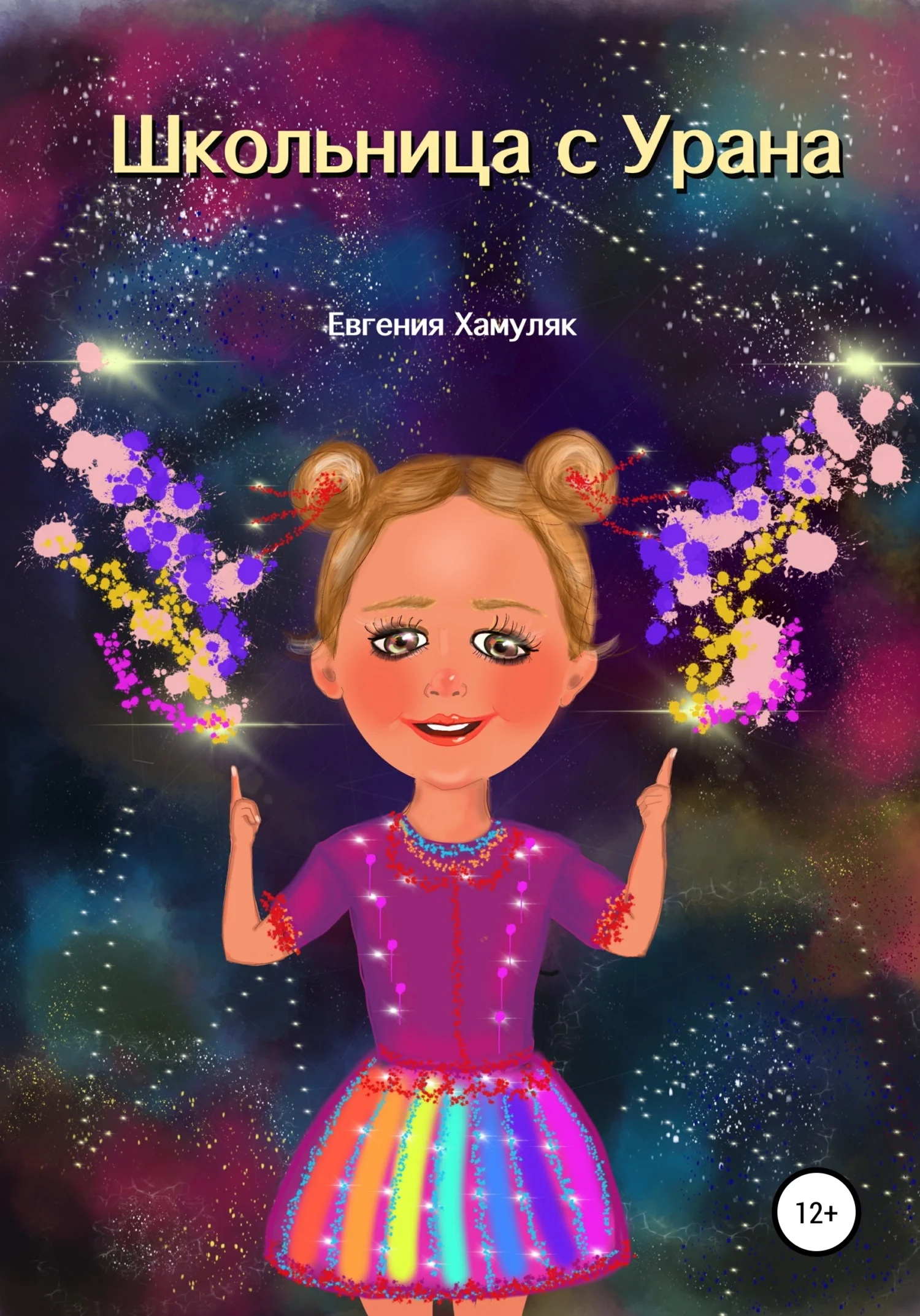 Обложка Школьница с Урана