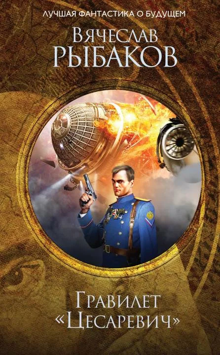 Обложка Гравилёт «Цесаревич»