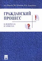 Обложка Адвокат как субъект доказывания в гражданском и арбитражном процессе