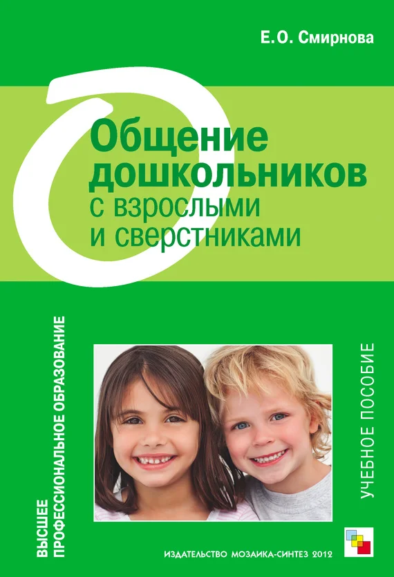 Обложка Общение дошкольников с взрослыми и сверстниками. Учебное пособие