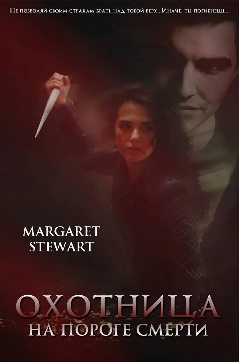 Обложка На пороге смерти